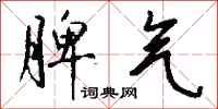脾气怎么写好看