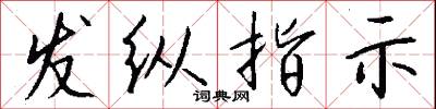 发纵指示怎么写好看