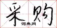 采购怎么写好看