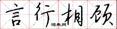 言行相顾怎么写好看