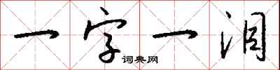 一字一泪怎么写好看