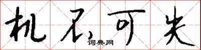 机不可失怎么写好看