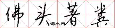 佛头著粪怎么写好看