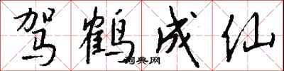 驾鹤成仙怎么写好看