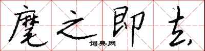 麾之即去怎么写好看