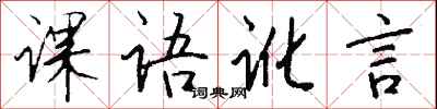 课语讹言怎么写好看