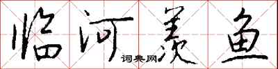 临河羡鱼怎么写好看