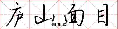 庐山面目怎么写好看