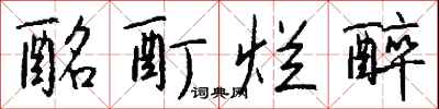 酩酊烂醉怎么写好看
