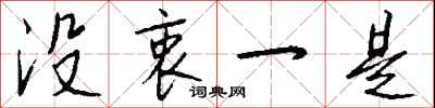 没衷一是怎么写好看