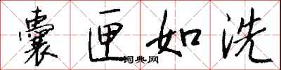 囊匣如洗怎么写好看