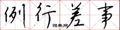 例行差事怎么写好看
