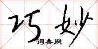 巧妙怎么写好看