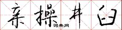 亲操井臼怎么写好看