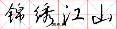 锦绣江山怎么写好看
