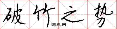破竹之势怎么写好看