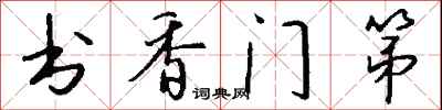 书香门第怎么写好看