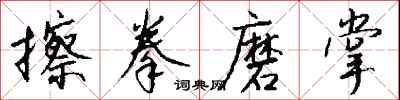 擦拳磨掌怎么写好看
