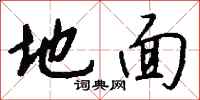 地面怎么写好看