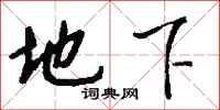 地下怎么写好看