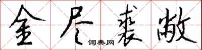金尽裘敝怎么写好看