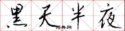 黑天半夜怎么写好看