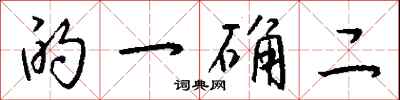 的一确二怎么写好看