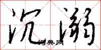 沉溺怎么写好看