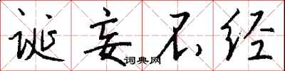 诞妄不经怎么写好看