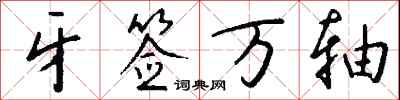 牙签万轴怎么写好看