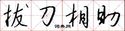 拔刀相助怎么写好看