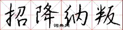 招降纳叛怎么写好看