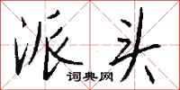 派头怎么写好看
