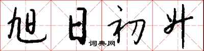 旭日初升怎么写好看