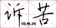 诉苦怎么写好看