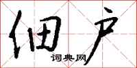 佃户怎么写好看