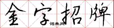 金字招牌怎么写好看
