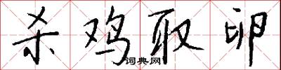 杀鸡取卵怎么写好看