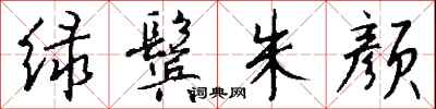 绿鬓朱颜怎么写好看