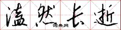 溘然长逝怎么写好看