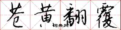 苍黄翻覆怎么写好看