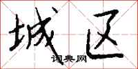 城区怎么写好看