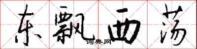 东飘西荡怎么写好看