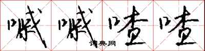 嘁嘁喳喳怎么写好看