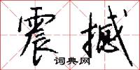 震撼怎么写好看