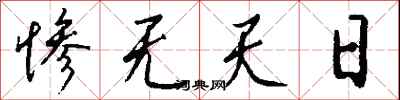 惨无天日怎么写好看