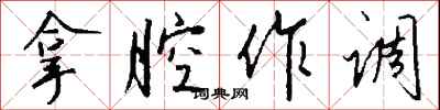 拿腔作调怎么写好看