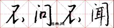 不问不闻怎么写好看