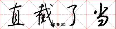 直截了当怎么写好看