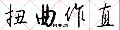 扭曲作直怎么写好看